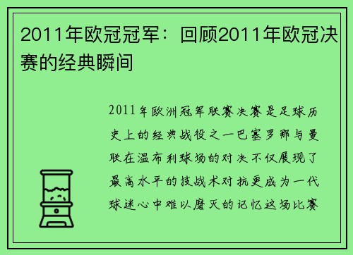 2011年欧冠冠军：回顾2011年欧冠决赛的经典瞬间