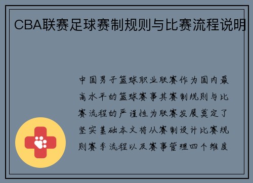 CBA联赛足球赛制规则与比赛流程说明