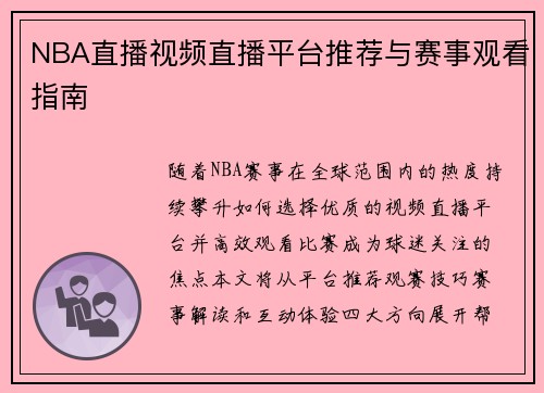 NBA直播视频直播平台推荐与赛事观看指南