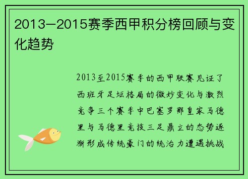 2013–2015赛季西甲积分榜回顾与变化趋势