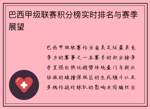 巴西甲级联赛积分榜实时排名与赛季展望