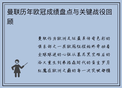 曼联历年欧冠成绩盘点与关键战役回顾