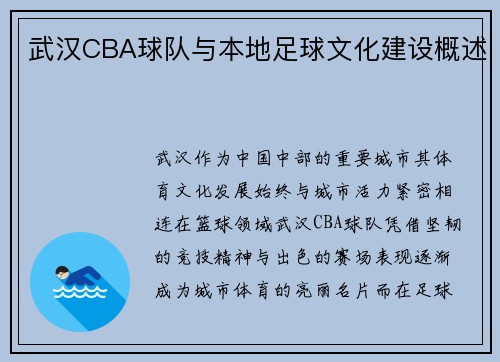 武汉CBA球队与本地足球文化建设概述