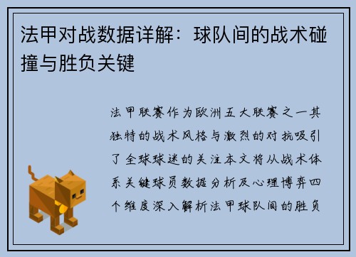 法甲对战数据详解：球队间的战术碰撞与胜负关键
