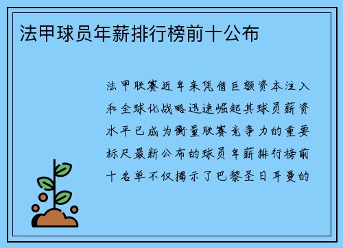 法甲球员年薪排行榜前十公布