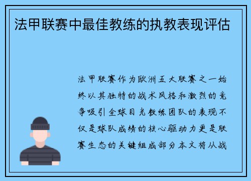 法甲联赛中最佳教练的执教表现评估