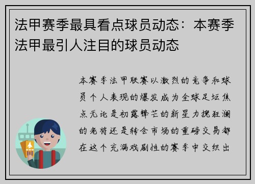 法甲赛季最具看点球员动态：本赛季法甲最引人注目的球员动态