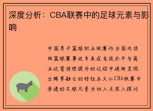 深度分析：CBA联赛中的足球元素与影响