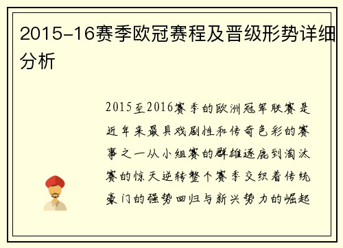 2015-16赛季欧冠赛程及晋级形势详细分析