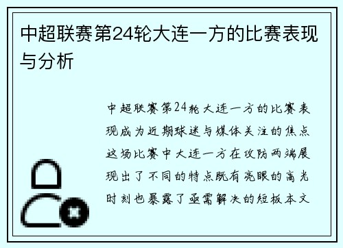 中超联赛第24轮大连一方的比赛表现与分析