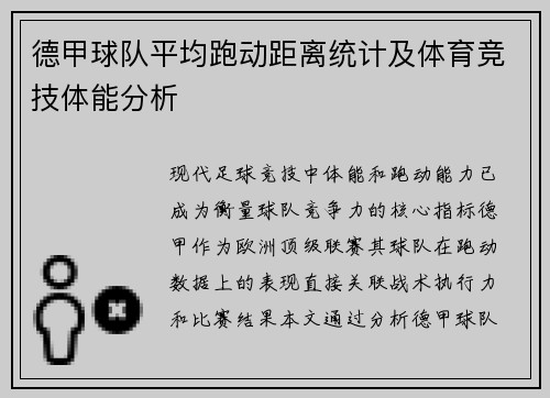 德甲球队平均跑动距离统计及体育竞技体能分析