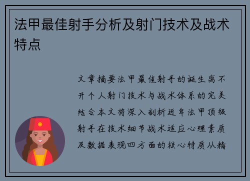 法甲最佳射手分析及射门技术及战术特点