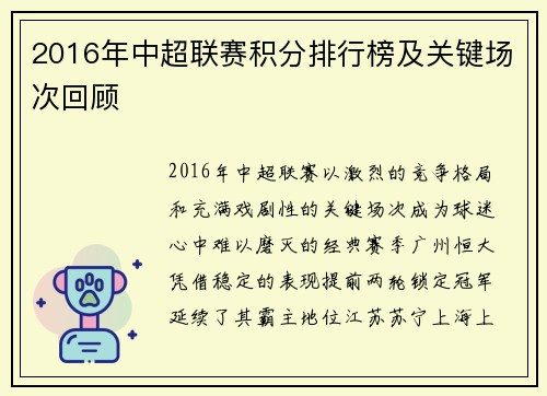 2016年中超联赛积分排行榜及关键场次回顾