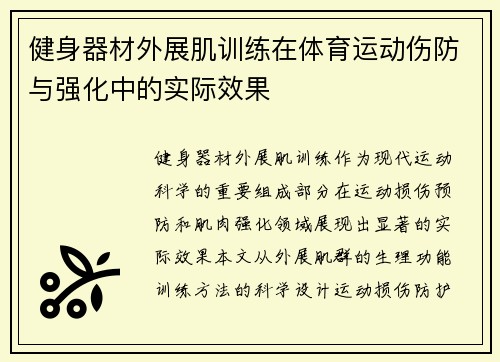 健身器材外展肌训练在体育运动伤防与强化中的实际效果