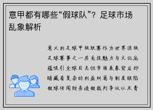 意甲都有哪些“假球队”？足球市场乱象解析