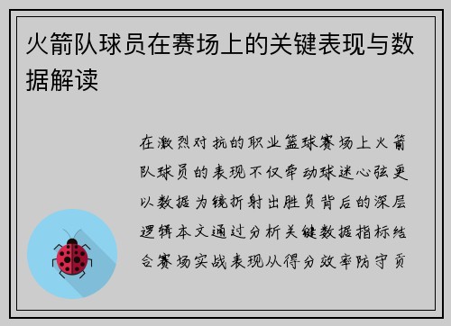 火箭队球员在赛场上的关键表现与数据解读