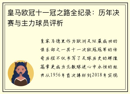 皇马欧冠十一冠之路全纪录：历年决赛与主力球员评析