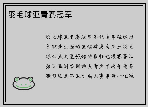 羽毛球亚青赛冠军