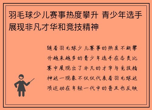 羽毛球少儿赛事热度攀升 青少年选手展现非凡才华和竞技精神