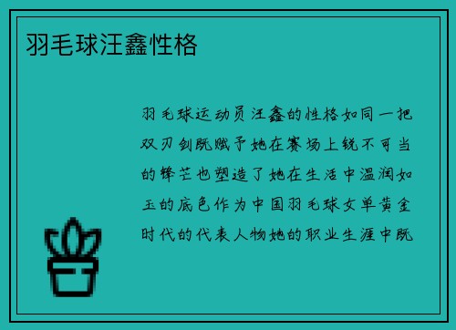 羽毛球汪鑫性格