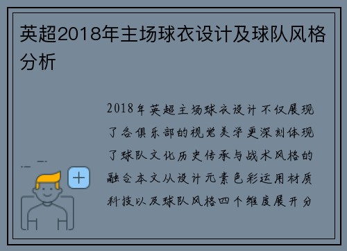 英超2018年主场球衣设计及球队风格分析