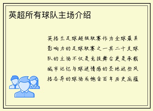 英超所有球队主场介绍
