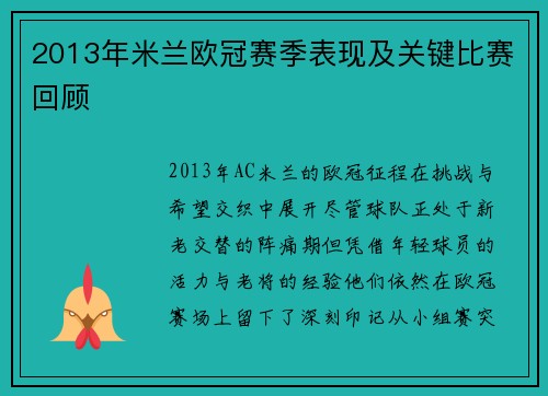 2013年米兰欧冠赛季表现及关键比赛回顾