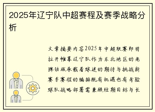 2025年辽宁队中超赛程及赛季战略分析