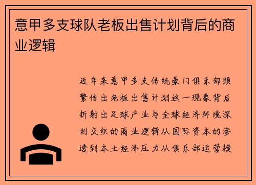 意甲多支球队老板出售计划背后的商业逻辑