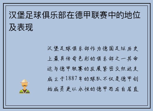 汉堡足球俱乐部在德甲联赛中的地位及表现