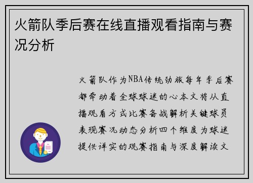 火箭队季后赛在线直播观看指南与赛况分析