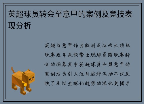 英超球员转会至意甲的案例及竞技表现分析