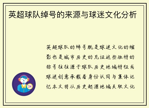 英超球队绰号的来源与球迷文化分析