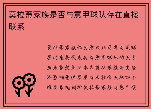 莫拉蒂家族是否与意甲球队存在直接联系