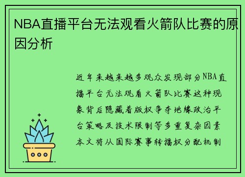 NBA直播平台无法观看火箭队比赛的原因分析
