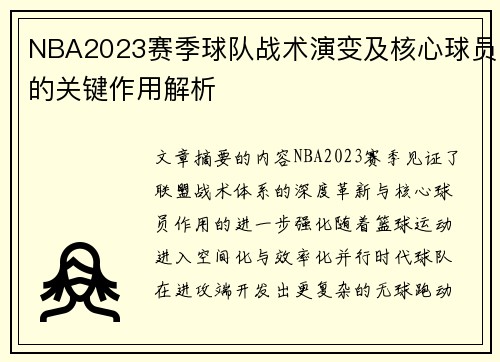 NBA2023赛季球队战术演变及核心球员的关键作用解析
