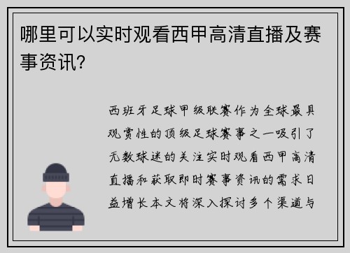 哪里可以实时观看西甲高清直播及赛事资讯？