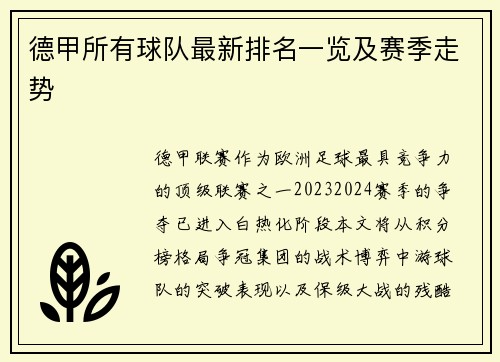 德甲所有球队最新排名一览及赛季走势