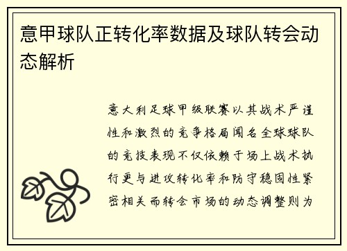 意甲球队正转化率数据及球队转会动态解析