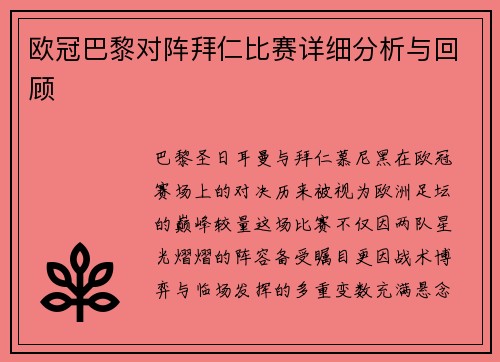 欧冠巴黎对阵拜仁比赛详细分析与回顾