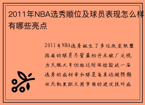 2011年NBA选秀顺位及球员表现怎么样有哪些亮点