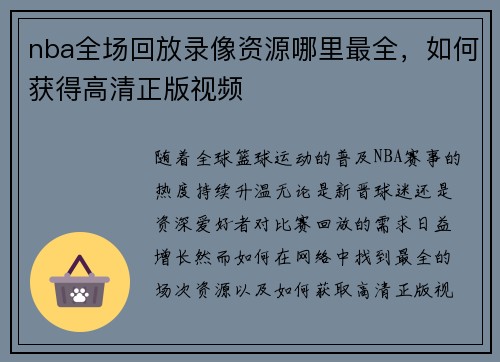 nba全场回放录像资源哪里最全，如何获得高清正版视频