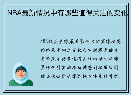 NBA最新情况中有哪些值得关注的变化