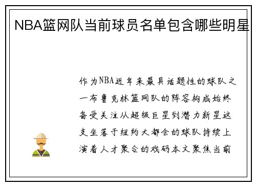 NBA篮网队当前球员名单包含哪些明星