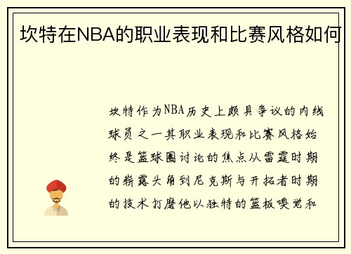 坎特在NBA的职业表现和比赛风格如何