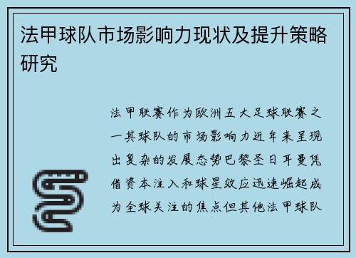 法甲球队市场影响力现状及提升策略研究