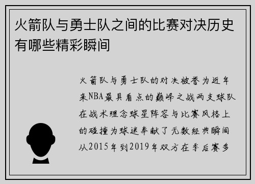 火箭队与勇士队之间的比赛对决历史有哪些精彩瞬间