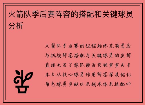 火箭队季后赛阵容的搭配和关键球员分析