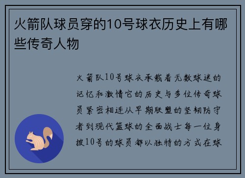 火箭队球员穿的10号球衣历史上有哪些传奇人物