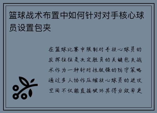 篮球战术布置中如何针对对手核心球员设置包夹